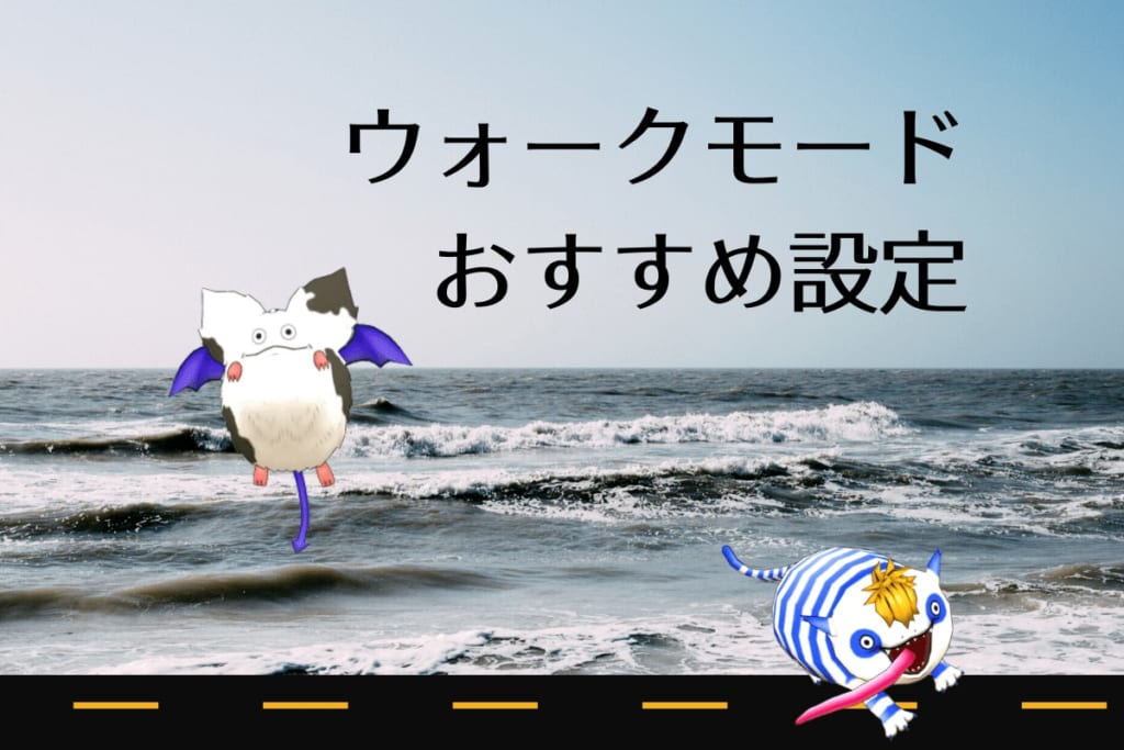 ドラクエウォーク ウォークモードの効果的な使い方やおすすめの設定などをご紹介 ありクエブログ