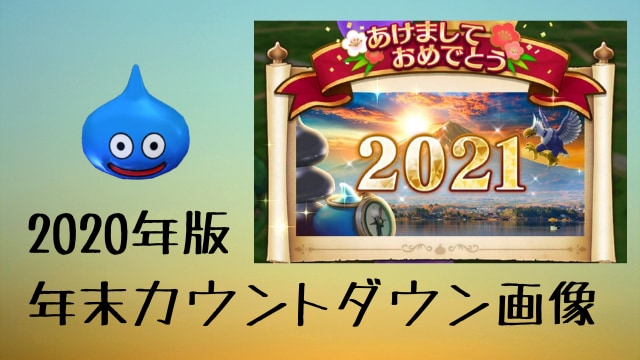 ドラクエウォーク 年年末カウントダウンの画像 記録用 ありクエブログ