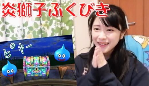 滑り込みセーフで炎獅子装備ふくびき引いた結果・・【ドラクエウォーク】