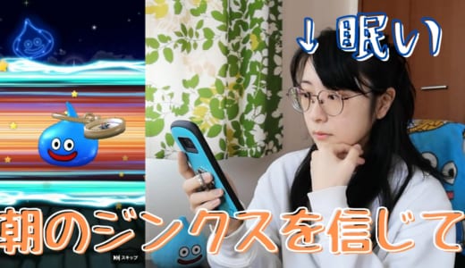 【ドラクエウォーク】眼鏡がまさかの好評・・？朝ガチャのジンクスを信じた結果