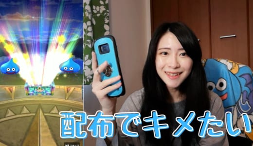 【ドラクエウォーク】配布チケット頼みの女