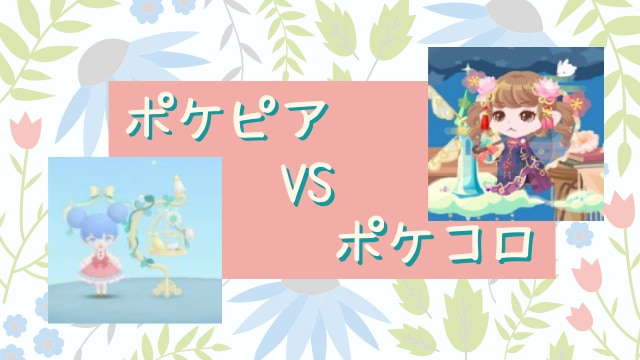 カプとれ ポケコロとポケピアの違いは ゼニー集めにおすすめなのはどっち ポイ活 ありクエブログ